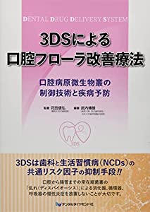 3DSによる口腔フローラ改善療法(中古品)