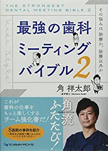 最強の歯科ミーティングバイブル (2)(中古品)