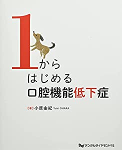 1からはじめる口腔機能低下症(中古品)