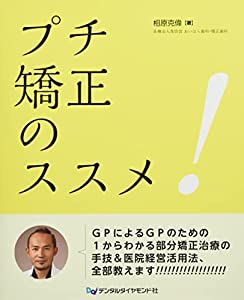 プチ矯正のススメ(中古品)