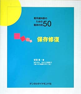 若手歯科医のための臨床の技50 保存修復(中古品)