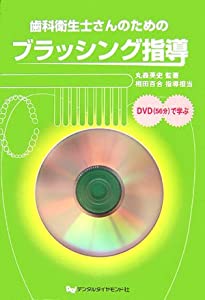 歯科衛生士さんのためのブラッシング指導—DVD(56分)で学ぶ(中古品)