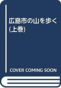 広島市の山を歩く (上巻)(中古品)の通販は