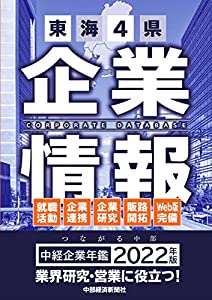 中経企業年鑑2022 東海4県企業情報(中古品)