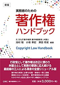 実務者のための 著作権ハンドブック(新版)(中古品)