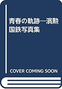 青春の軌跡—濱勲国鉄写真集(中古品)