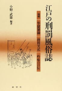 江戸の刑罰風俗誌—牢獄秘録・拷問実記・吟味の口伝(中古品)