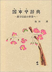 ホツマ辞典—漢字以前の世界へ(中古品)