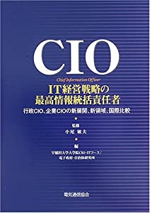 CIO-IT経営戦略の最高情報統括責任者—Chief information officer(中古品)