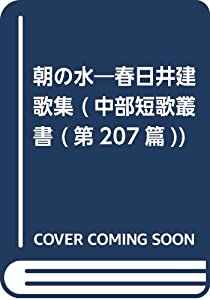 朝の水—春日井建歌集 (中部短歌叢書 第 207篇)(中古品)