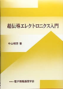 超伝導エレクトロニクス入門(中古品)の通販は