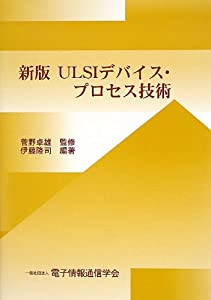 ULSIデバイス・プロセス技術(中古品)