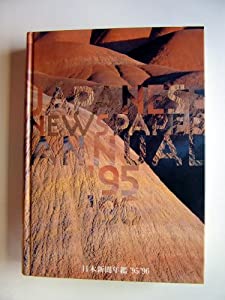 日本新聞年鑑〈’95‐’96〉(中古品)