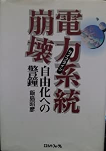 電力系統(ライフライン)崩壊—自由化への警鐘(中古品)の通販は 5,980円