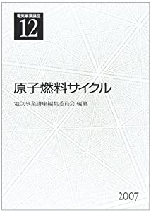 電気事業講座 第12巻 原子燃料サイクル(中古品)