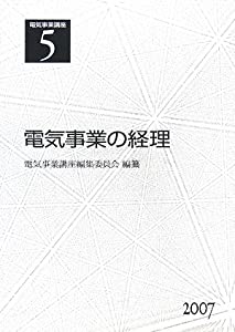 電気事業講座 第5巻 電気事業の経理(中古品)の通販は 5,980円