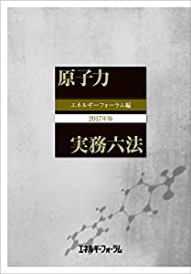 2017年版 原子力実務六法(中古品) 19,681円