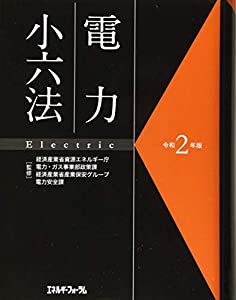 電力小六法〈令和2年版〉(中古品)