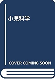 小児科学(中古品)