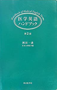 医学英語ハンドブック(中古品)