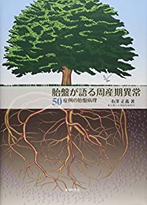 胎盤が語る周産期異常—50症例の胎盤病理(中古品)