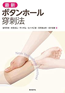 最新 ボタンホール穿刺法(中古品)