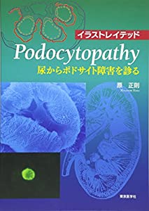 イラストレイテッドPodocytopathy—尿からポドサイト障害を診る(中古品)