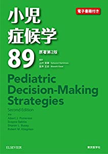 小児症候学89 原著第2版(中古品)