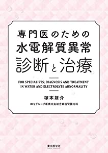 専門医のための水電解質異常診断と治療(中古品)