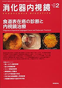 消化器内視鏡 Vol.30 No.2(201 食道表在癌の診断と内視鏡治療(中古品)