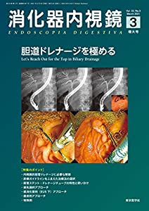 消化器内視鏡33巻3号2021年3月増大号 胆道ドレナージを極める(中古品)の通販は 9,727円