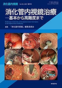 消化器内視鏡33巻2021年増刊号 消化管内視鏡治療-基本から高難度まで(中古品)の通販は 17,424円