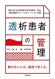 透析患者の管理(中古品)