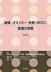 小児創傷・オストミー・失禁(WOC)管理の実際(中古品)