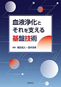 血液浄化とそれを支える基盤技術(中古品)