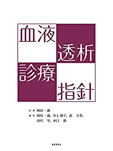 血液透析診療指針(中古品)