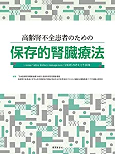 高齢腎不全患者のための保存的腎臓療法(中古品)