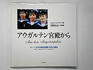 アウガルテン宮殿から—ウィーン少年合唱団苦難と栄光の歴史(中古品)