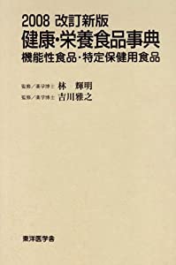 健康・栄養食品事典 2008改訂新版—機能性食品・特定保健用食品(中古品)