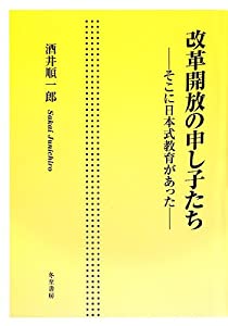 改革開放の申し子たち—そこに日本式教育があった(中古品)