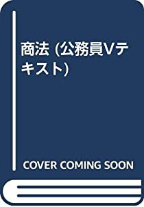 商法 (公務員Vテキスト)(中古品)