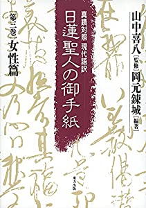 日蓮聖人の御手紙 第三巻 女性篇: 真蹟対照・現代語訳 (真蹟対照現代語訳 日蓮聖人の御手紙)(中古品)