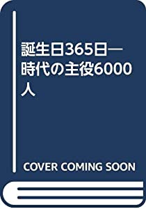 誕生日365日—時代の主役6000人(中古品)