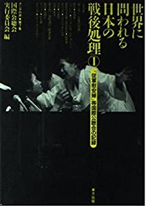 世界に問われる日本の戦後処理 (アジアの声)(中古品)