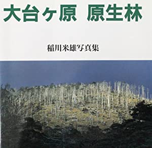 大台ヶ原原生林—稲川米雄写真集(中古品)