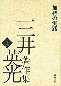 加持の実践(中古品)の通販は