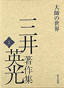 三井英光著作集〈2〉大師の世界(中古品)