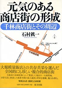 元気のある商店街の形成—千林商店街とその周辺(中古品)