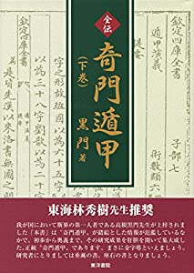 全伝奇門遁甲 下巻(中古品)