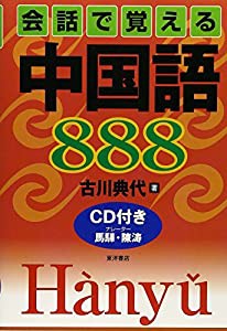 会話で覚える中国語888(中古品)の通販は